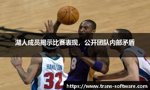 湖人成员揭示比赛表现，公开团队内部矛盾