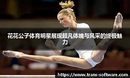 花花公子体育明星展现超凡体魄与风采的终极魅力