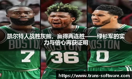 凯尔特人战胜灰熊，赢得两连胜——绿衫军的实力与信心再获证明