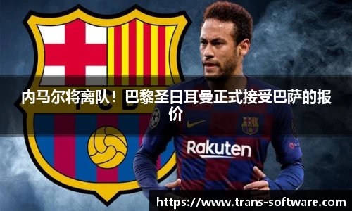 内马尔将离队！巴黎圣日耳曼正式接受巴萨的报价