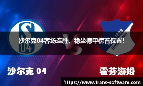 沙尔克04客场连胜，稳坐德甲榜首位置！
