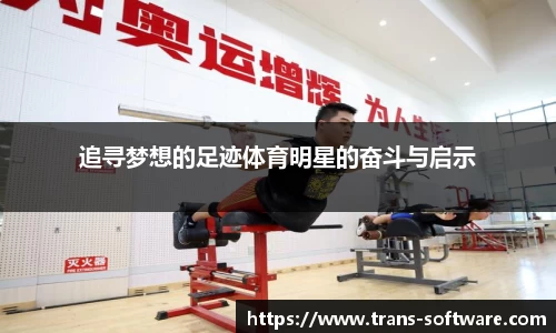 追寻梦想的足迹体育明星的奋斗与启示