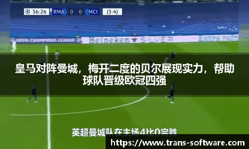 皇马对阵曼城，梅开二度的贝尔展现实力，帮助球队晋级欧冠四强