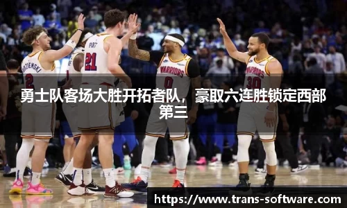 勇士队客场大胜开拓者队，豪取六连胜锁定西部第三