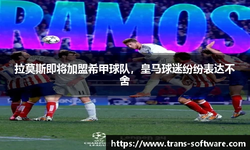 拉莫斯即将加盟希甲球队，皇马球迷纷纷表达不舍