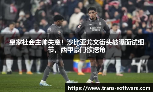 皇家社会主帅失意！沙比亚尤文街头被曝面试细节，西甲豪门欲挖角