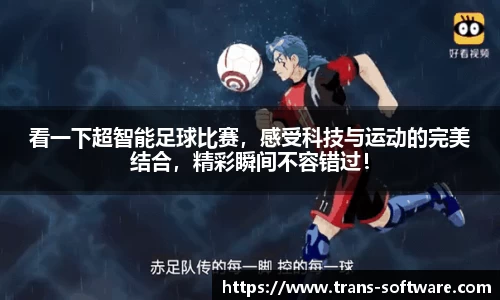 看一下超智能足球比赛，感受科技与运动的完美结合，精彩瞬间不容错过！