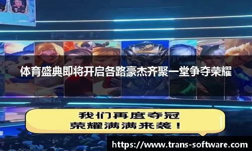 体育盛典即将开启各路豪杰齐聚一堂争夺荣耀