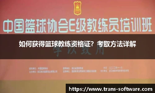 如何获得篮球教练资格证？考取方法详解