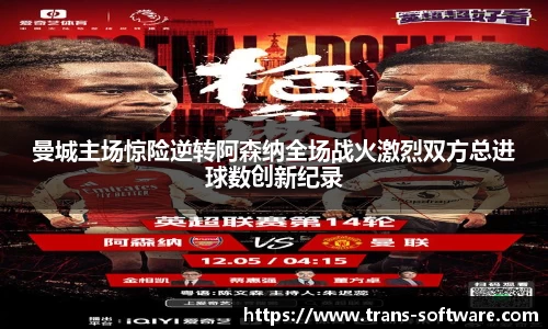 曼城主场惊险逆转阿森纳全场战火激烈双方总进球数创新纪录
