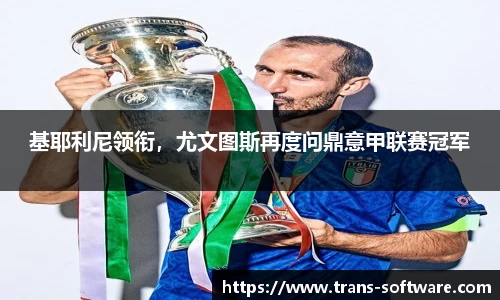基耶利尼领衔，尤文图斯再度问鼎意甲联赛冠军