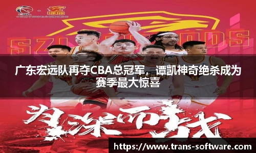 广东宏远队再夺CBA总冠军，谭凯神奇绝杀成为赛季最大惊喜