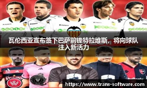 瓦伦西亚宣布签下巴萨前锋特拉维斯，将向球队注入新活力