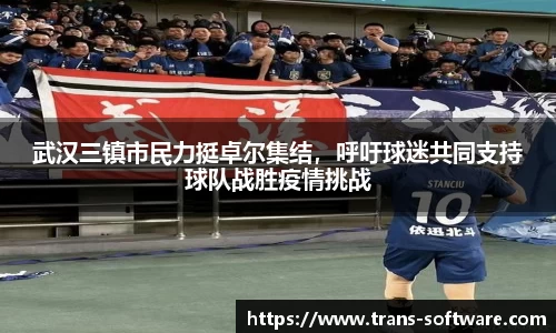 武汉三镇市民力挺卓尔集结，呼吁球迷共同支持球队战胜疫情挑战