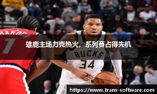 雄鹿主场力克热火，系列赛占得先机