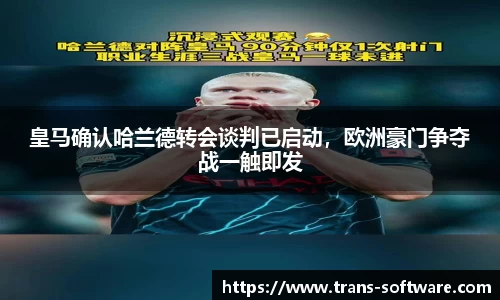 皇马确认哈兰德转会谈判已启动，欧洲豪门争夺战一触即发