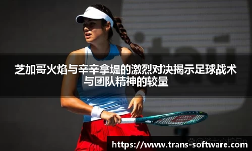 芝加哥火焰与辛辛拿堤的激烈对决揭示足球战术与团队精神的较量