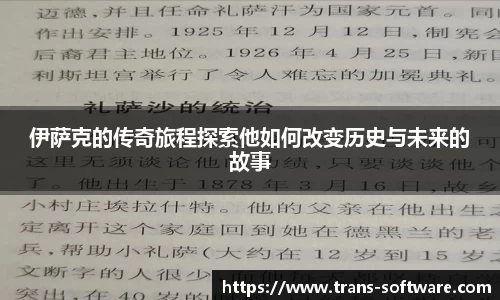 伊萨克的传奇旅程探索他如何改变历史与未来的故事