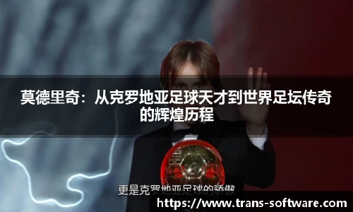 莫德里奇：从克罗地亚足球天才到世界足坛传奇的辉煌历程