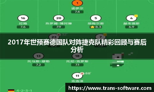 2017年世预赛德国队对阵捷克队精彩回顾与赛后分析