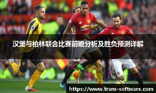 汉堡与柏林联合比赛前瞻分析及胜负预测详解