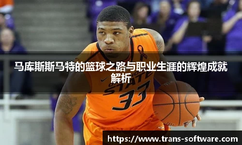 马库斯斯马特的篮球之路与职业生涯的辉煌成就解析