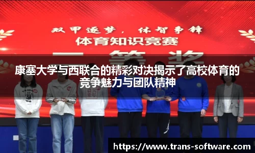康塞大学与西联合的精彩对决揭示了高校体育的竞争魅力与团队精神