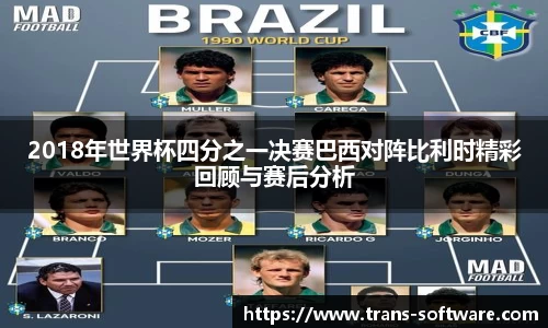 2018年世界杯四分之一决赛巴西对阵比利时精彩回顾与赛后分析