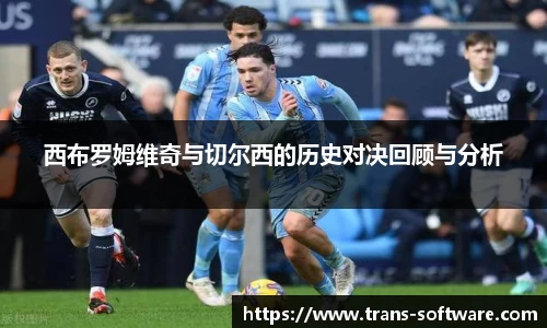 西布罗姆维奇与切尔西的历史对决回顾与分析
