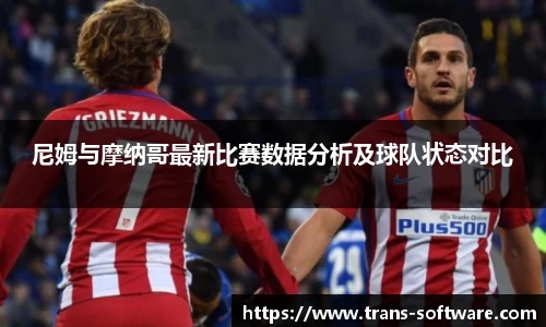 尼姆与摩纳哥最新比赛数据分析及球队状态对比