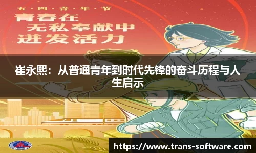 崔永熙：从普通青年到时代先锋的奋斗历程与人生启示