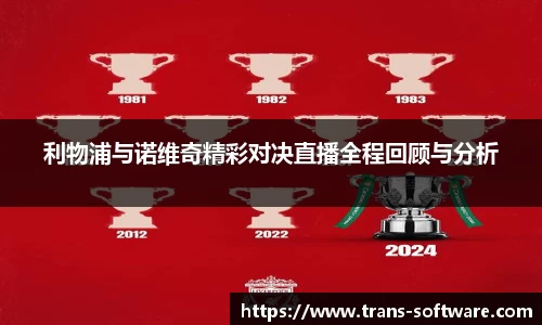 利物浦与诺维奇精彩对决直播全程回顾与分析