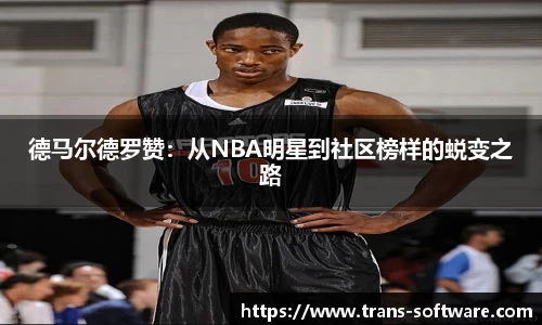 德马尔德罗赞：从NBA明星到社区榜样的蜕变之路