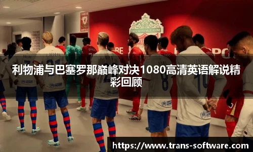 利物浦与巴塞罗那巅峰对决1080高清英语解说精彩回顾