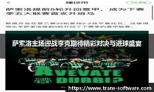 萨索洛主场迎战亨克期待精彩对决与进球盛宴