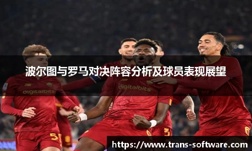 波尔图与罗马对决阵容分析及球员表现展望