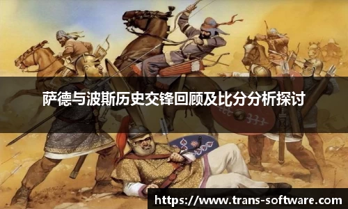 萨德与波斯历史交锋回顾及比分分析探讨