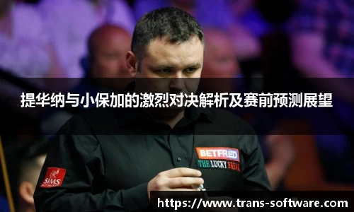 提华纳与小保加的激烈对决解析及赛前预测展望