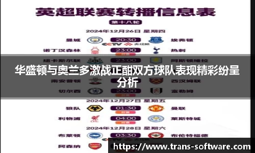 华盛顿与奥兰多激战正酣双方球队表现精彩纷呈分析