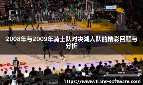 2008年与2009年骑士队对决湖人队的精彩回顾与分析