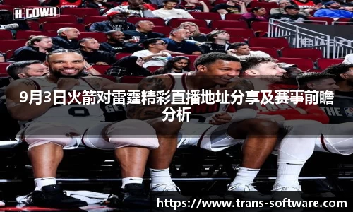 9月3日火箭对雷霆精彩直播地址分享及赛事前瞻分析