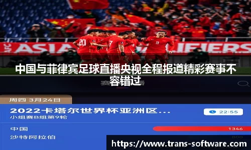中国与菲律宾足球直播央视全程报道精彩赛事不容错过