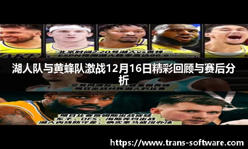 湖人队与黄蜂队激战12月16日精彩回顾与赛后分析
