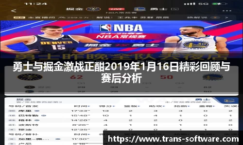 勇士与掘金激战正酣2019年1月16日精彩回顾与赛后分析