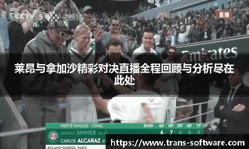 莱昂与拿加沙精彩对决直播全程回顾与分析尽在此处