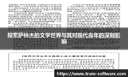 探索萨林杰的文学世界与其对现代青年的深刻影响