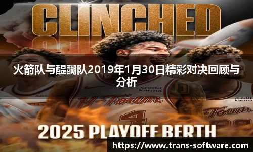 火箭队与醍醐队2019年1月30日精彩对决回顾与分析