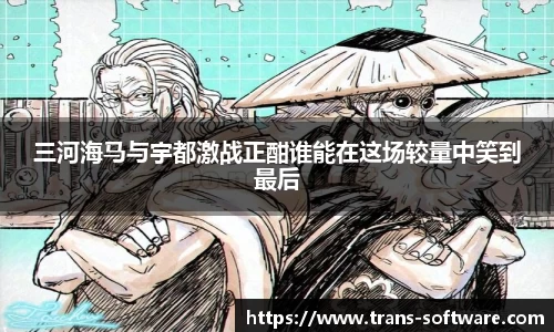 三河海马与宇都激战正酣谁能在这场较量中笑到最后