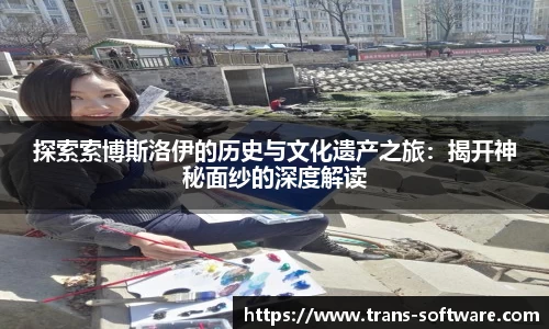 探索索博斯洛伊的历史与文化遗产之旅：揭开神秘面纱的深度解读
