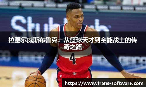 拉塞尔威斯布鲁克：从篮球天才到全能战士的传奇之路